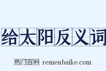 给太阳反义词是什么意思的图片